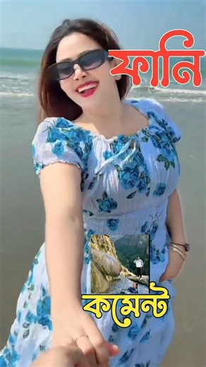 কক্সবাজার থেকে এবার মনে হয় আইফোন নিয়ে আসবে#TikTok funny comment Reading
