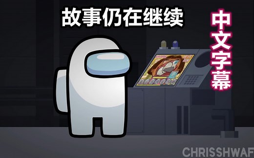 【Among Us动画/中文字幕】故事仍在继续