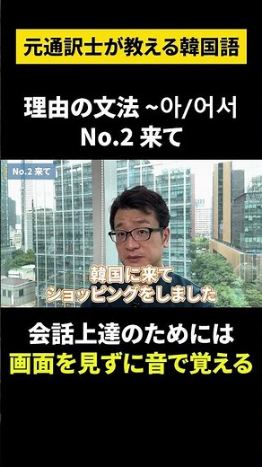 【韓国語/初級文法 ～아/어서】元通訳士が教える瞬発力の身につけ方#ハングル #ハングル講座 #韓国語 #韓国語単語 #韓国語会話