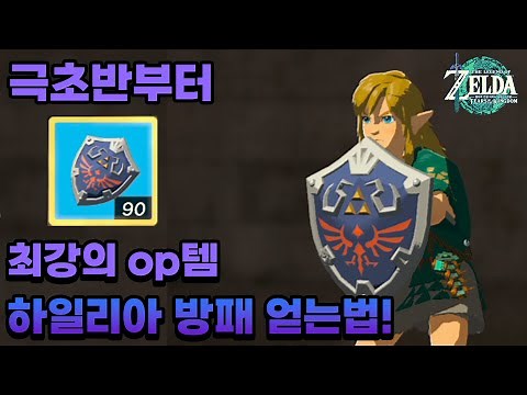 최강의 op템! 하일리아 방패 얻는법 [젤다의 전설 왕국의 눈물]