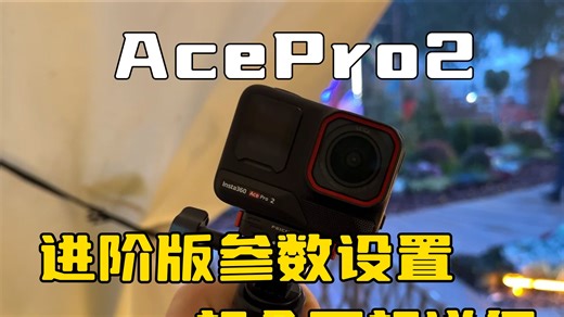 超详细的进阶版AcePro2参数设置教程