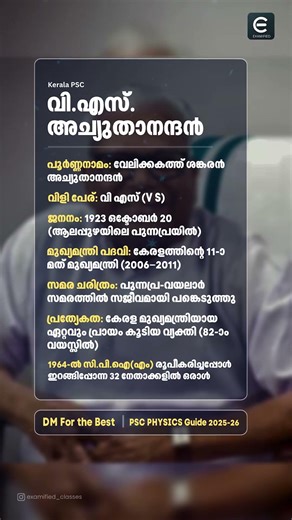 വി.എസ്. അച്യുതാനന്ദൻ സംബന്ധിച്ച പ്രധാന PSC ഫാക്ടുകൾ