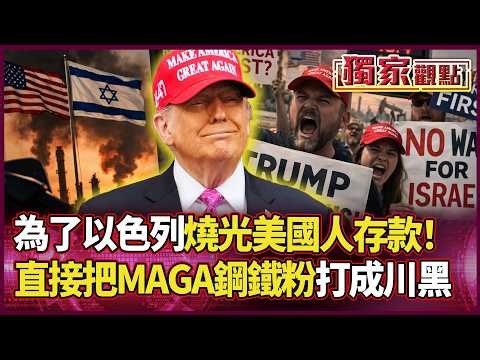 川普這次玩太大了！搬錢救納坦雅胡 卻要美國人吃土？「MAGA鋼鐵粉」活生生打成「川黑」：這根本不是美國優先！｜#獨家觀點 #環球大戰線 #寰宇新聞 ‪@globalnewstw‬​