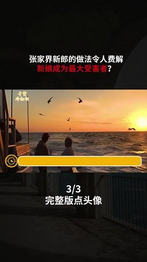张家界新娘事件曝光之后，新郎的做法实在令人费解，新娘成为最大受害者？ #张家界新娘 @抖音小助手
