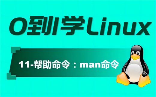 【从0到1学Linux】11-帮助命令：man命令