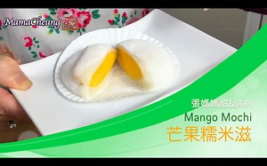 張媽媽廚房－芒果糯米滋