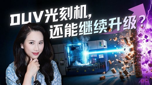 都2026年了，为什么ASML还在研究“上一代”DUV？【硅谷101】