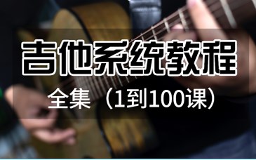 吉他教程，吉他自学教程零基础，吉他系统教程，小白学吉他，吉他指弹，吉他弹唱