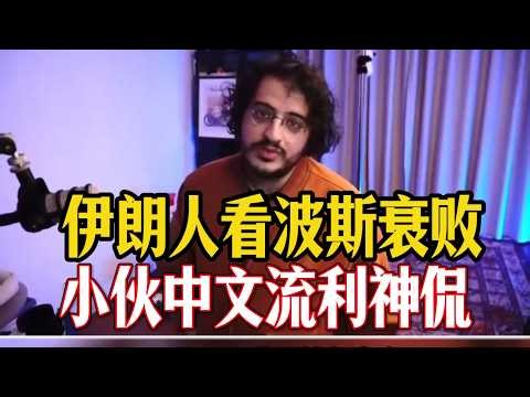 在华伊朗小伙【AJ小外】中文流利，神侃伊朗人如何看待波斯帝国的衰亡#政治 #伊朗 #以色列 #美国#国际新闻 #地缘政治 #国际局势