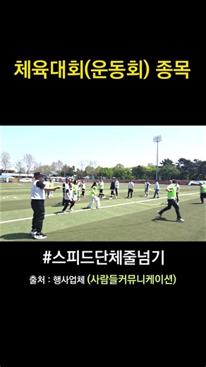 체육대회 학교운동회 스피드 단체줄넘기 종목 #학교운동회 #체육대회 #recreation #단체줄넘기 #운동회종목추천 #운동회