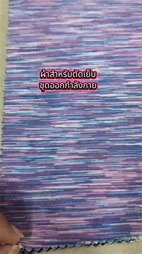 ผ้าสำหรับตัดชุดออกกำลังกาย