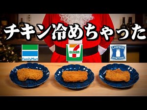The chicken has gotten cold...←Which brand is the best?