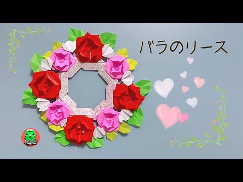 【折り紙】バラのリースの作り方【Origami】Rose wreath tutorial
