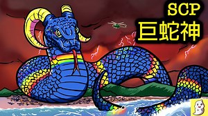 三个足以毁灭世界的超巨大SCP！ (SCP Compilation)