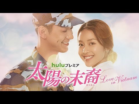 韓国恋愛ドラマの“レジェンド”をベトナムでリメイク／ドラマ『太陽の末裔 〜Love in Vietnam〜』予告編
