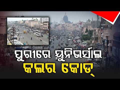 ପୁରୀରେ ୟୁନିଭର୍ସାଲ କଲର କୋଡ୍ | Puri to Get Uniform Color Code for Heritage City Makeover | Argus News