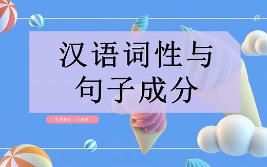 初中语文-汉语词性及句子成分分析