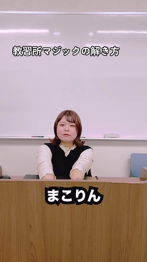 教習所マジック解き方とは？