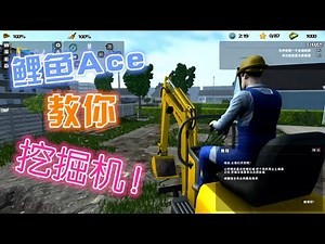 【補充發佈】2015, 遊戲模擬挖掘機，我可以挖出山！