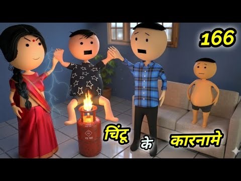 Chintu ke karname part 166 | चिंटू के कारनामे पार्ट 166 | Mota chintu comedy | chintu toons