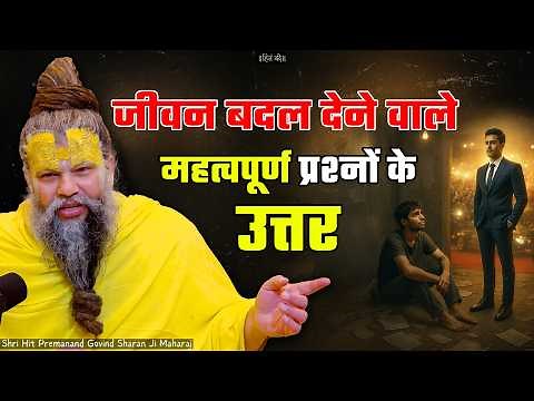 Answers to important life-changing questions! // 18-04-26 // Shri Hit Premanand Ji Maharaj