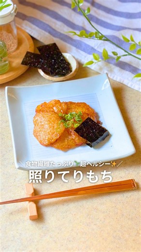 きき︴食べて−7kg！それだけ完結ごはん on Instagram: "▽レシピはこちら▽ こんにちは、『きき』です😊（@Kiki_chokatsu） 本気でリバウンドしたくない人🔥 これ食べて！ ほぼ大根なのに とろっ×もっちり \てりてり大根もち/😳✨ ━━━━━━━━━━━━━━ お餅みたいな満足感なのに 実はほぼ大根🥬 ✔︎ 大根たっぷりで腹持ち◎ ✔︎ 片栗粉だけでもちもち ✔︎ 甘辛みそダレで満足感爆上がり 全部食べても軽いのに お腹空くまでちゃんと時間かかるの、地味にすごい👏 パンですぐお腹空いちゃう人、これ刺さると思う…！ 海苔巻いて食べるのも超おすすめ🤍 ━━━━━━━━━━━━━━ 【材料（1人前）】 〜大根餅〜 ・大根 … 200g（水絞らない＆千切り） ・片栗粉 … 大さじ2 ・塩 … 少々 〜タレ〜 ・みりん … 小さじ2 ・醤油 … 小さじ1/2 ・味噌 … 小さじ1/2 ・ごま油 … 小さじ1/2 ━━━━━━━━━━━━━━ 【作り方】 ① 大根をスライサーで千切りにして、大根餅の材料を混ぜる ② フライパンに一口サイズに置き、両面焼く ③ 