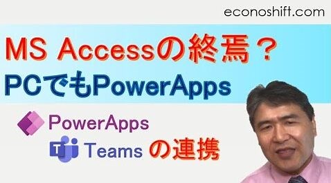 MS Accessの終焉？代替はデスクトップでのPowerApps【PowerApps＋MS Teams】