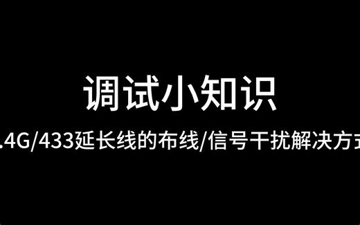 2.4G和433天线延长方案介绍