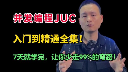 【Java并发编程】JUC入门到精通全集！从基础到进阶|线程池、线程安全、Java各种锁机制，带你轻松理解并发编程，7天全部学完全程无废话！少走99%的弯路！