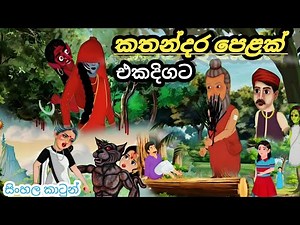 කතන්දර පෙළක් එක දිගට | sinhala cartoon | kathandara | Lama kathandara