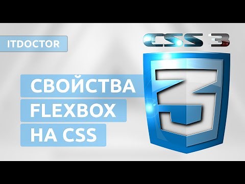 Flexbox на CSS и свойства для работы с флексами, Урок 8