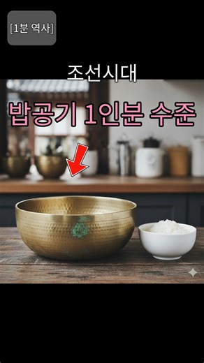 [1분 역사] 조선시대 밥그릇 크기 실화? 현대인의 3배를 먹었다고? #shorts #역사