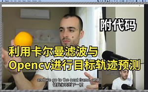【OpenCV实战】利用卡尔曼滤波和OpenCV进行目标轨迹预测（附源码）