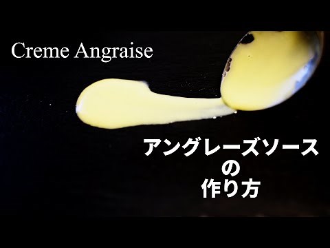 【アングレーズソース】パティシエの基本 クレームアングレーズの作り方 カスタードソース