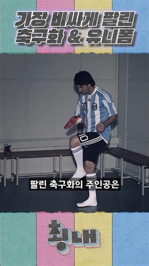 가장 비싸게 팔린 유니폼과 축구화는 뭘까?