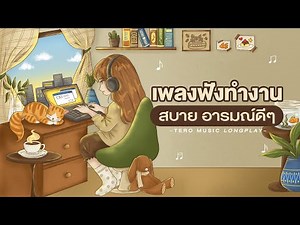 เพลงฟังทำงาน สบาย อารมณ์ดีๆ - Music Longplay