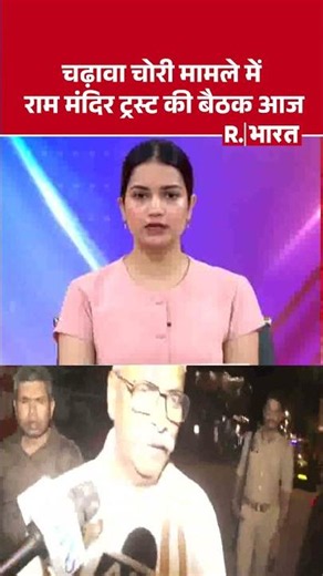 Ram Mandir Donation Case: Ram Mandir Trust meeting today over donation theft case #shorts #ramman...