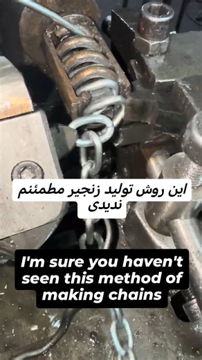 Mohammad Dahri on Instagram‎: "💯💯یک ویدئوی 20 ثانیه ای خاص مطمئنم ندیدین ☝️☝️ 💯💯A special 20-second video, I'm sure you didn't see ☝️☝️ it. فرایند تولید زنجیر با ماشین وایر بندینگ اتوماتیک با روش خاص و منحصر به فرد بدون برشکاری مفتول به قطعات کوچک و تولید بصورت پیوسته کانتینیوس The process of producing chains with automatic wire banding machine with a special and unique method without cutting the wire into small parts and producing continuously continuously. #تبلیغات_صنعتی #برندینگ_حرفه‌ای #