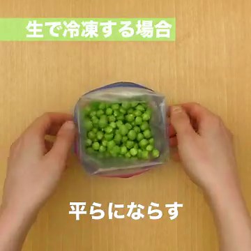 料理の基本！ グリーンピースの冷凍保存方法のレシピ動画・作り方 | デリッシュキッチン