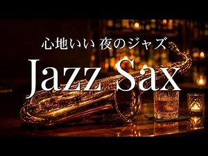 Relaxing Jazz Saxophone Music 🎷 Smooth Sax BGM for Sleep, Study & Relax | Cozy Night Jazz