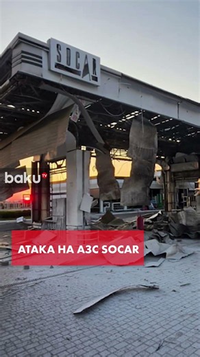 БПЛА РФ атаковали АЗС SOCAR в Николаевской области Украины