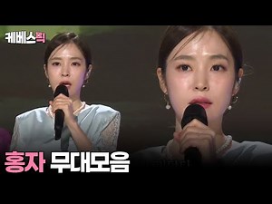 [#가요무대 #전국노래자랑 #불후의명곡] 홍자 무대모음 │KBS 방송