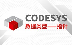 CODESYS数据类型——指针