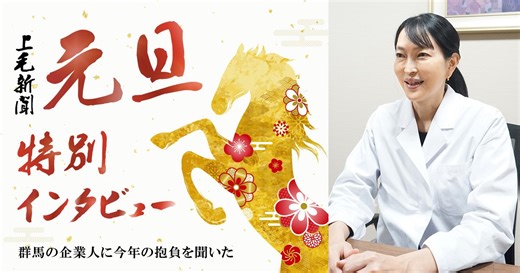 上間　貴子　前橋城南病院長 | 上毛新聞電子版｜群馬県のニュース・スポーツ情報