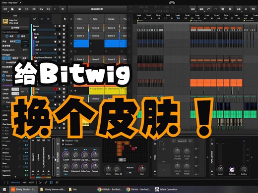 Bitwig 皮肤修改工具~