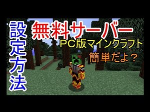 [マインクラフト]マイクラ無料サーバー（サバイバル）を設定してみた！