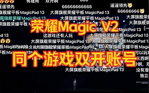 荣耀Magic V2支持同个游戏双开账号同时运行！_哔哩哔哩_bilibili