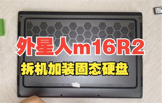 外星人m16r2拆机加装固态硬盘，加装内存#外星人笔记本