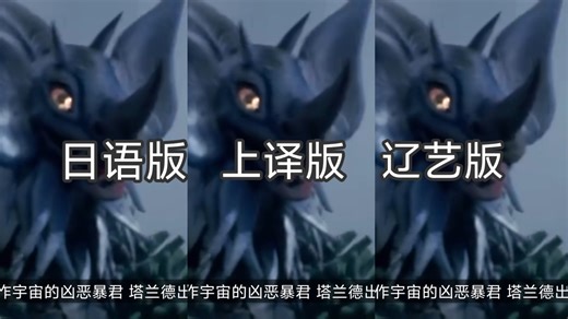 凶恶暴君泰兰特的合体怪兽组成部分介绍，三版配音对比