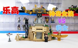 电影未上，乐高先行：开箱乐高76157神奇女侠对战豹女